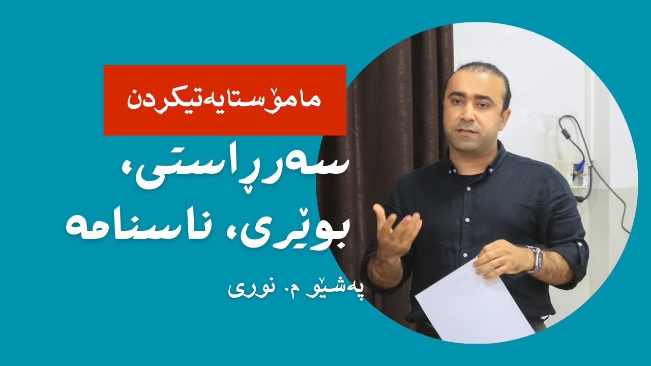 فێرکردن بە ناسنامە و سەرڕاستی